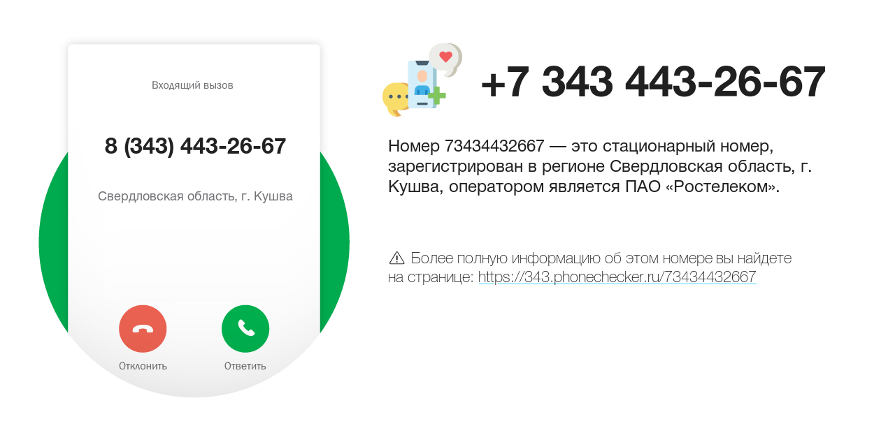 Номер телефона 8 (343) 443-26-67