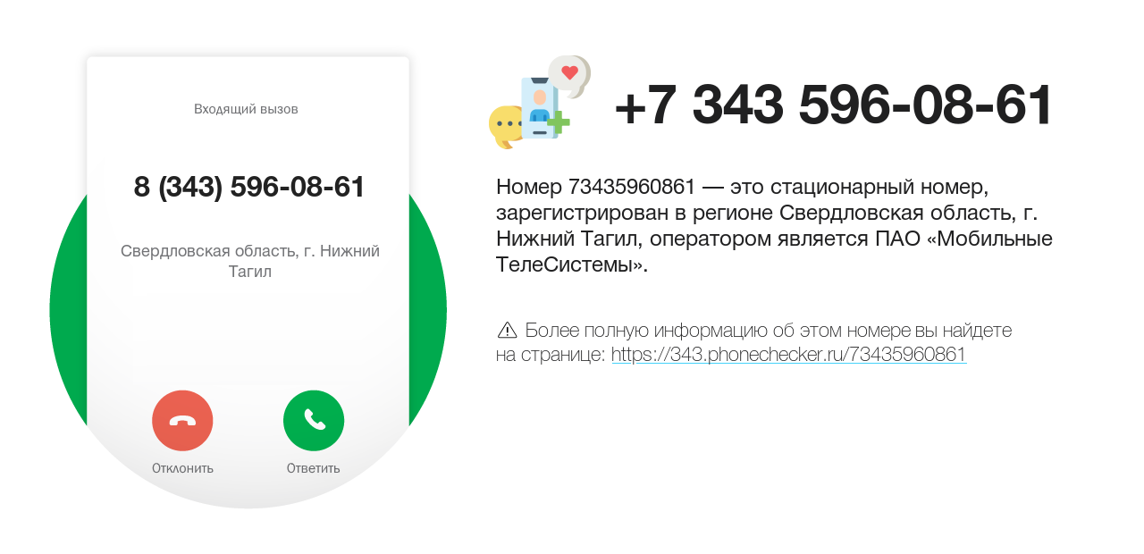 Номер телефона 8 (343) 596-08-61