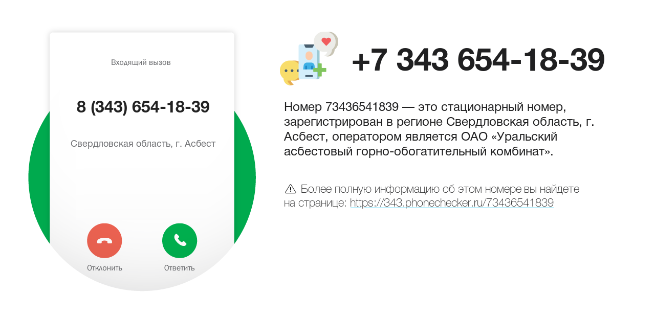 Номер телефона 8 (343) 654-18-39