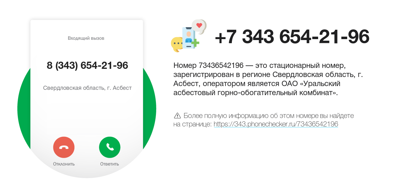 Номер телефона 8 (343) 654-21-96