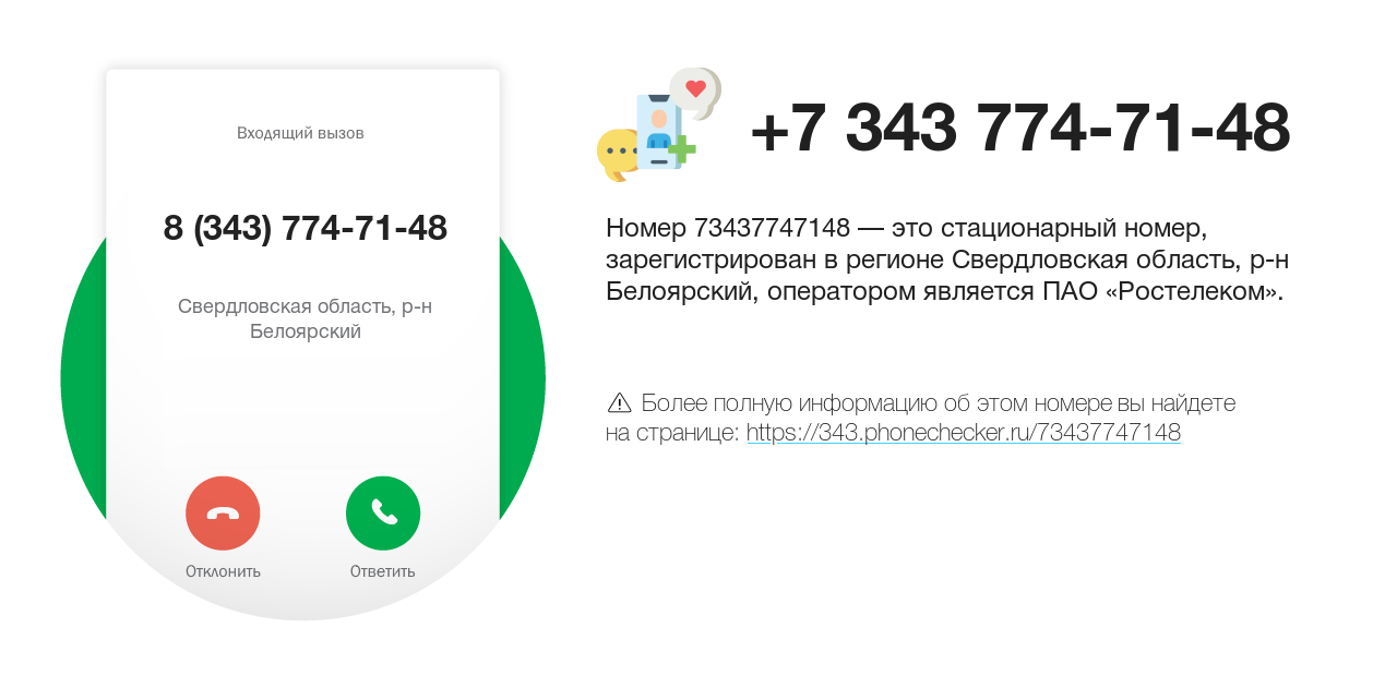 Номер телефона 8 (343) 774-71-48