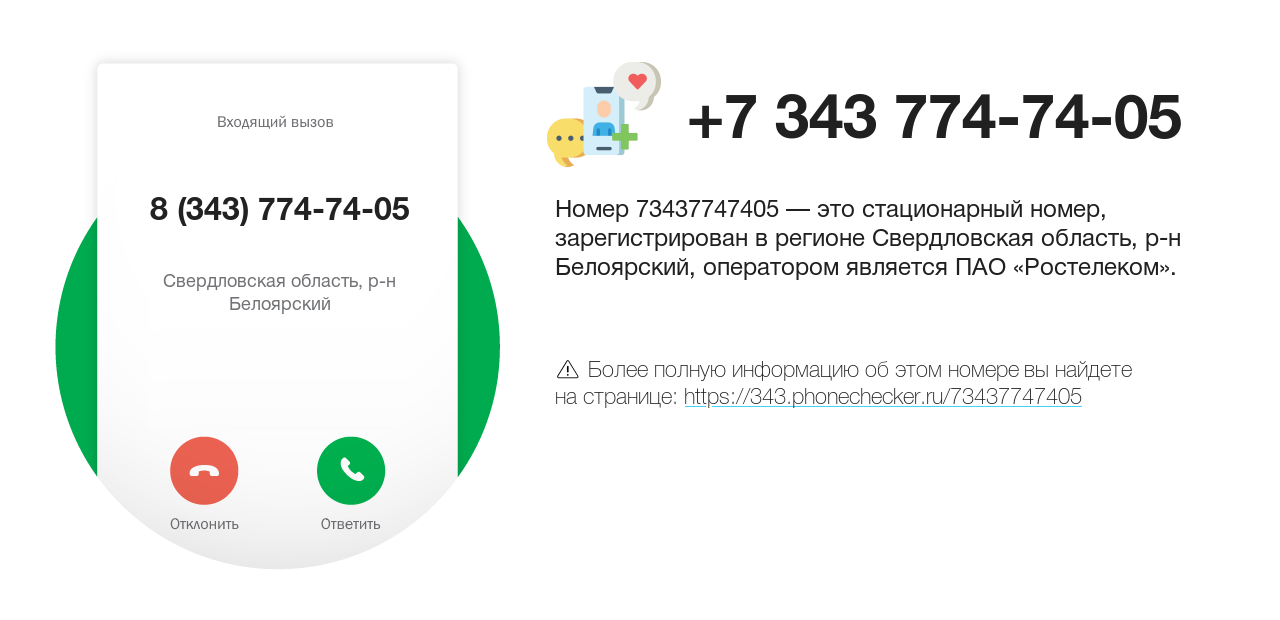 Номер телефона 8 (343) 774-74-05