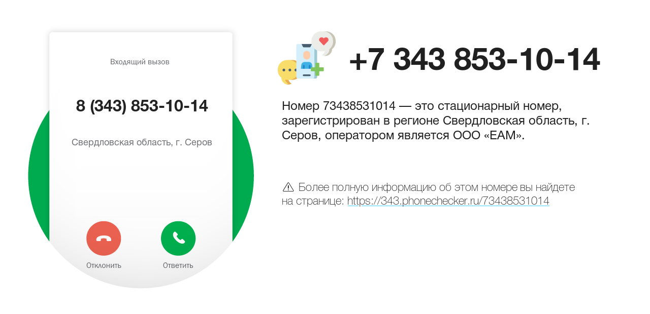 Номер телефона 8 (343) 853-10-14