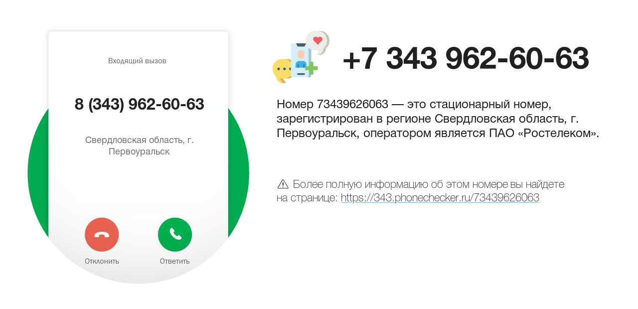 Номер телефона 8 (343) 962-60-63