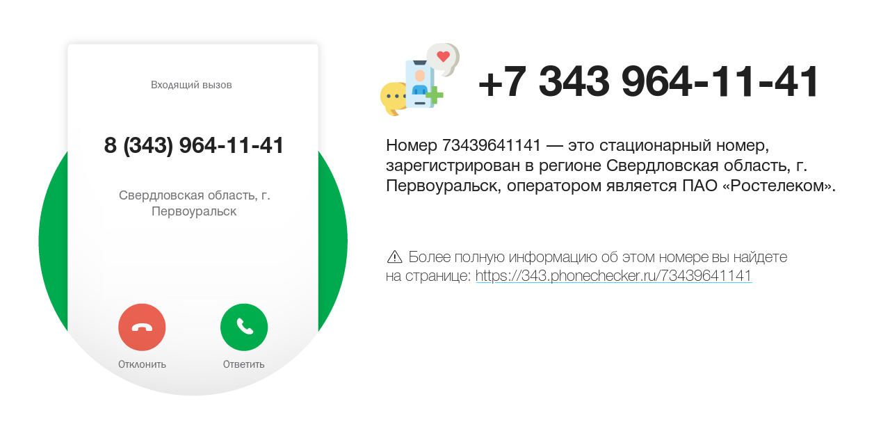 Номер телефона 8 (343) 964-11-41