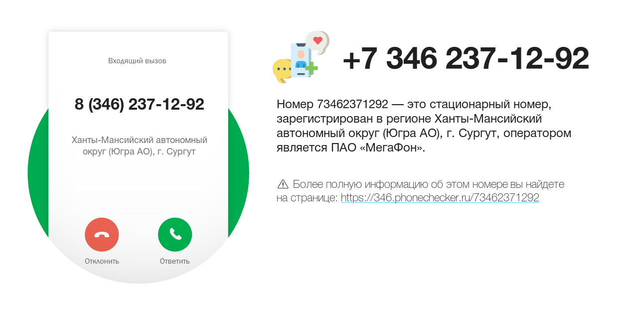 Номер телефона 8 (346) 237-12-92