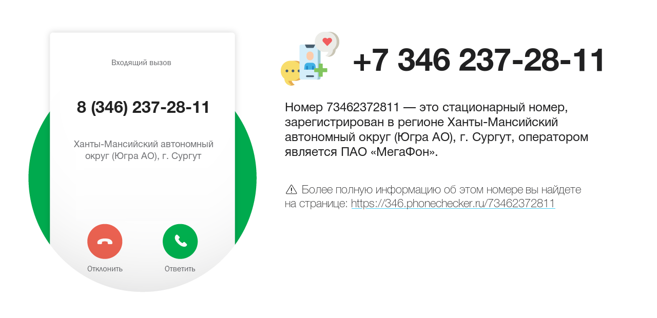 Номер телефона 8 (346) 237-28-11