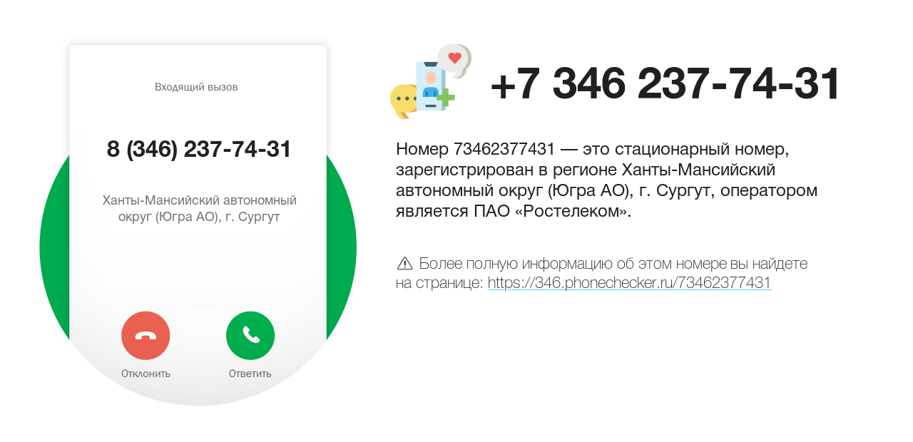 Номер телефона 8 (346) 237-74-31