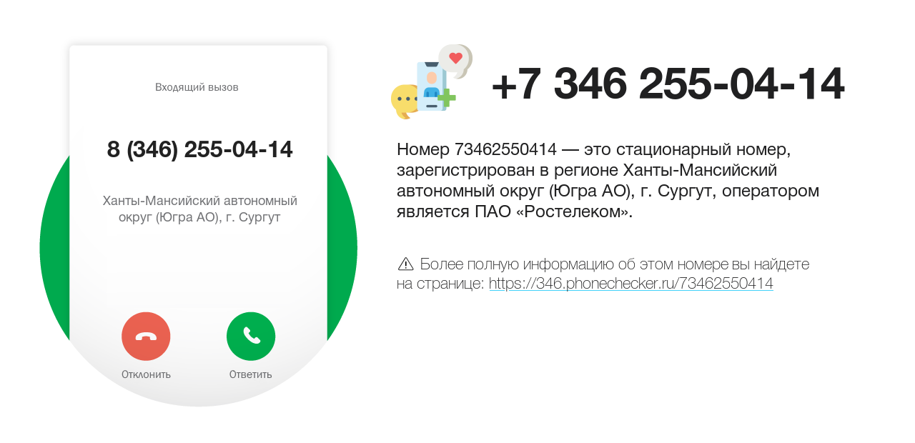 Номер телефона 8 (346) 255-04-14