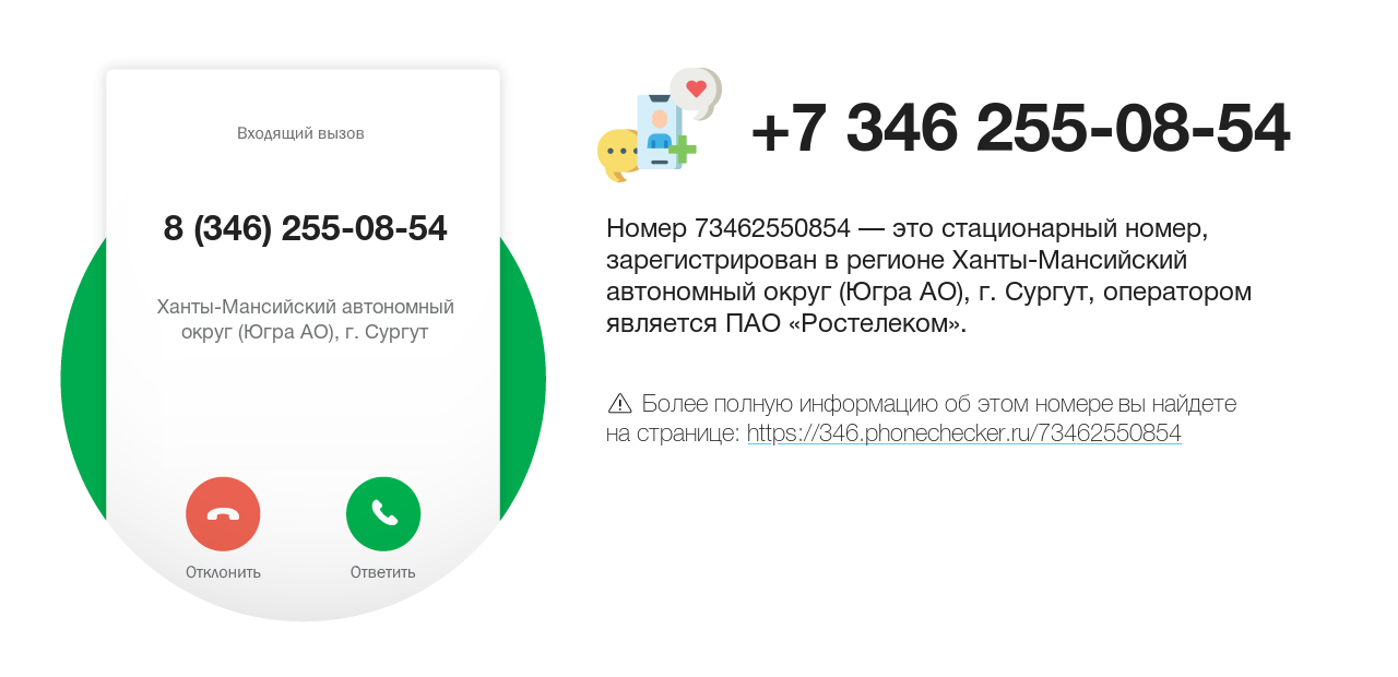 Номер телефона 8 (346) 255-08-54