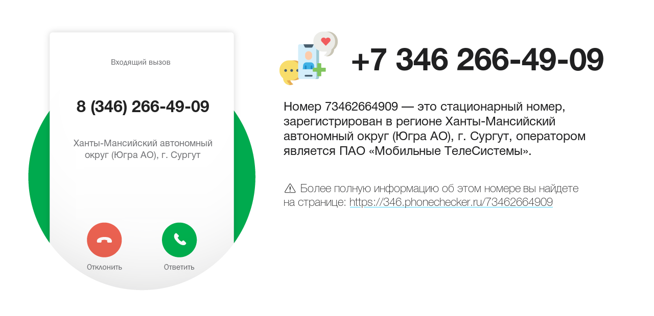 Номер телефона 8 (346) 266-49-09