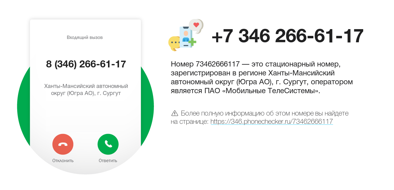 Номер телефона 8 (346) 266-61-17