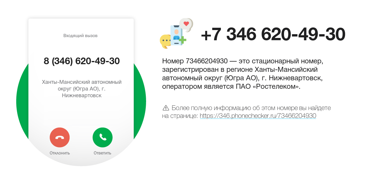 Номер телефона 8 (346) 620-49-30