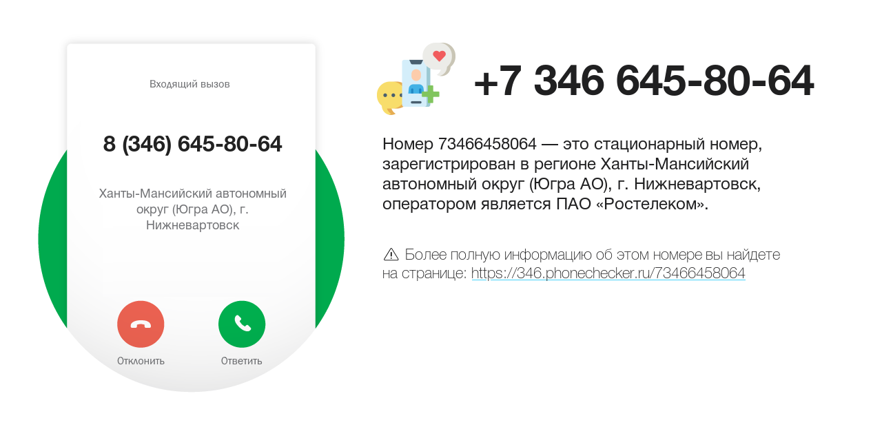 Номер телефона 8 (346) 645-80-64