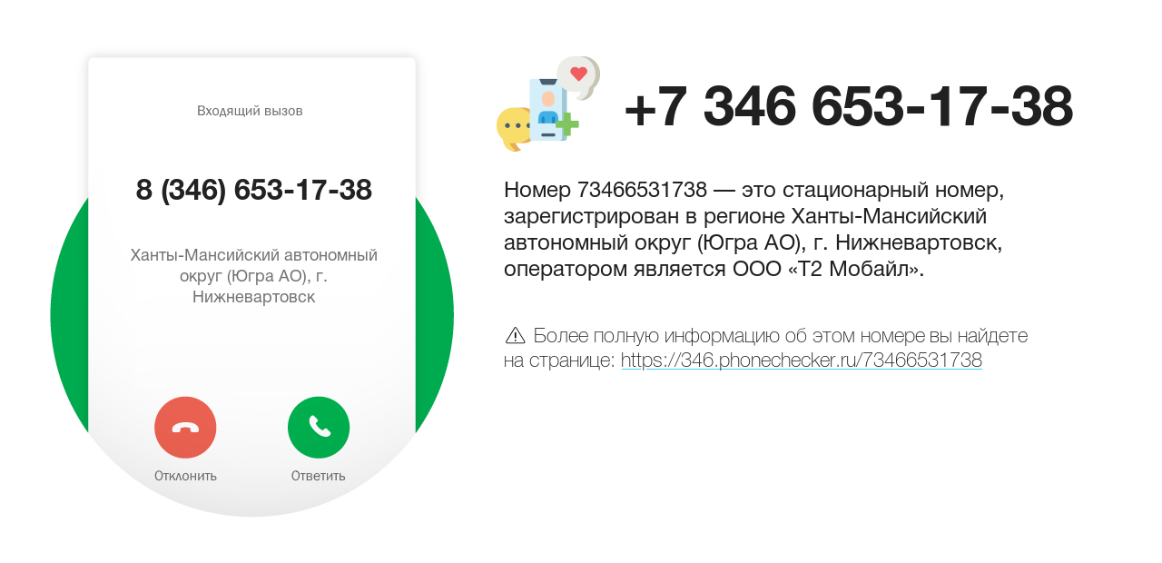 Номер телефона 8 (346) 653-17-38