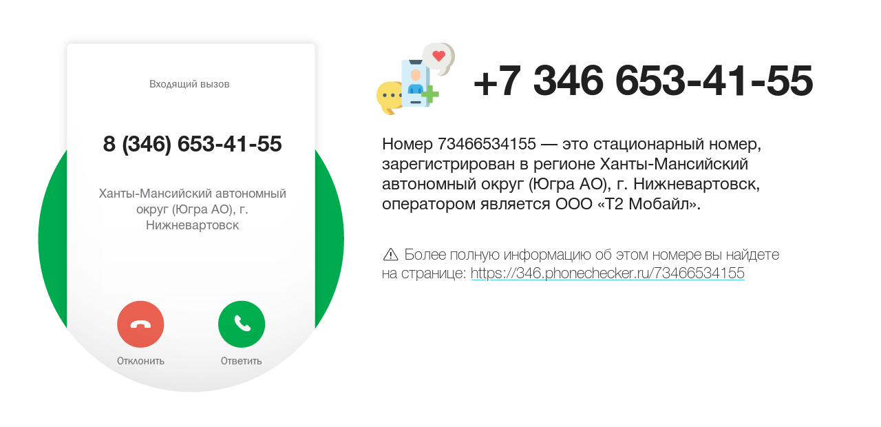 Номер телефона 8 (346) 653-41-55