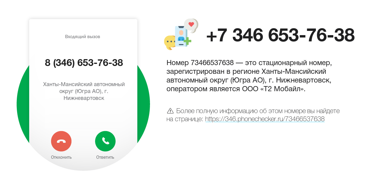 Номер телефона 8 (346) 653-76-38