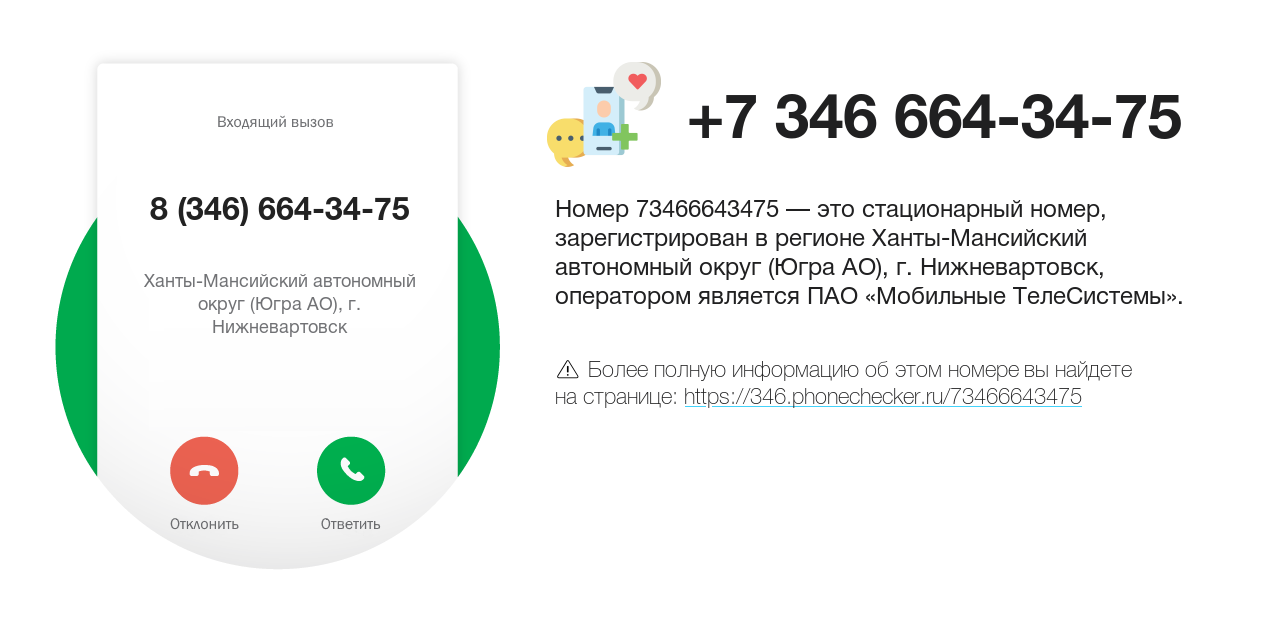 Номер телефона 8 (346) 664-34-75