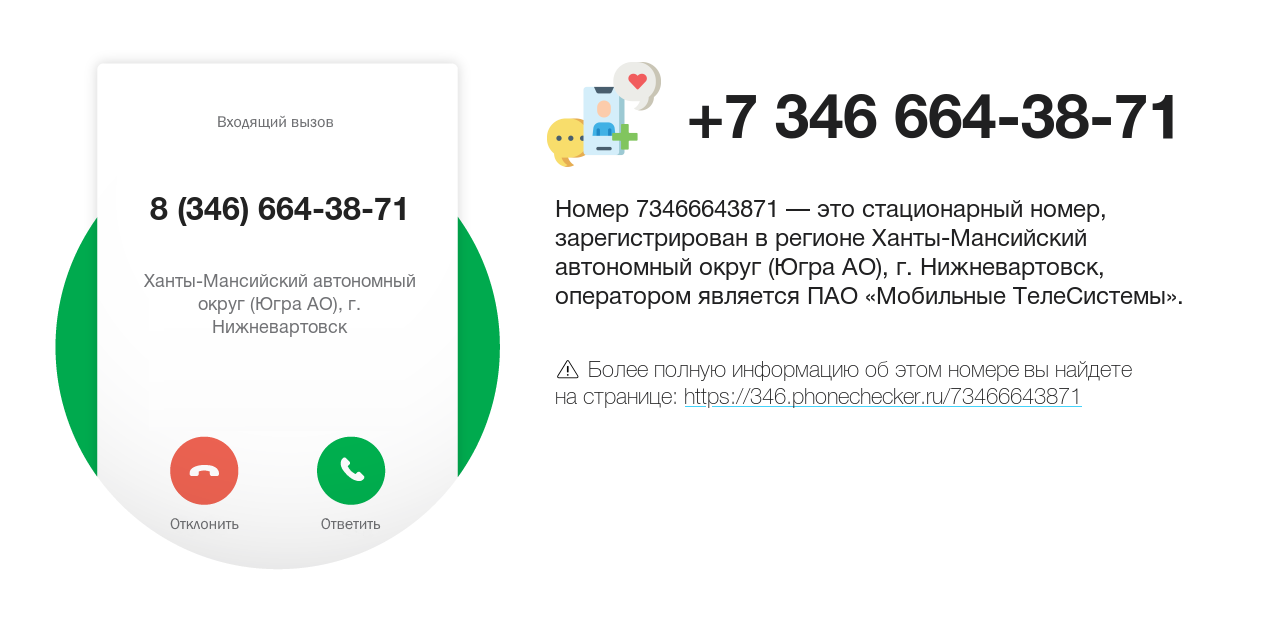 Номер телефона 8 (346) 664-38-71