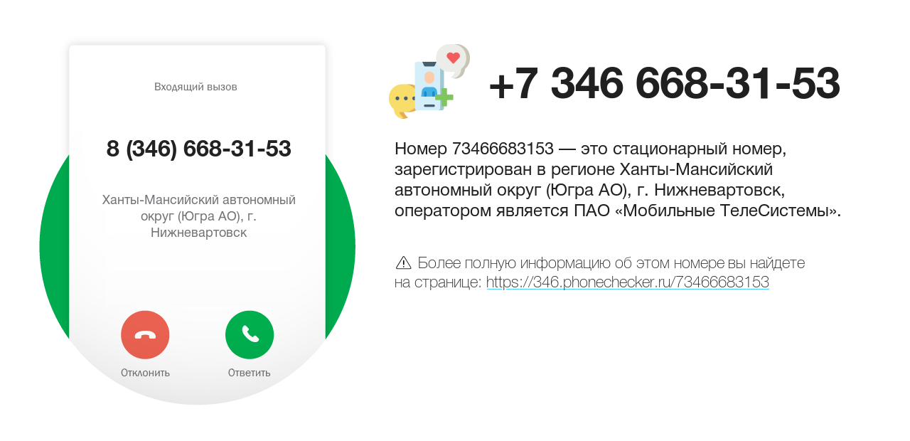 Номер телефона 8 (346) 668-31-53