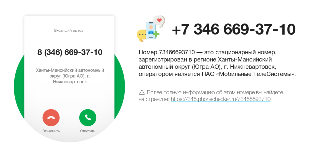 Номер телефона 8 (346) 669-37-10