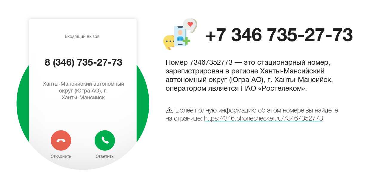 Номер телефона 8 (346) 735-27-73