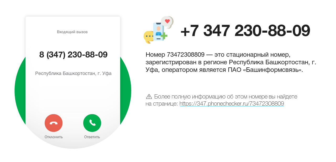 Номер телефона 8 (347) 230-88-09