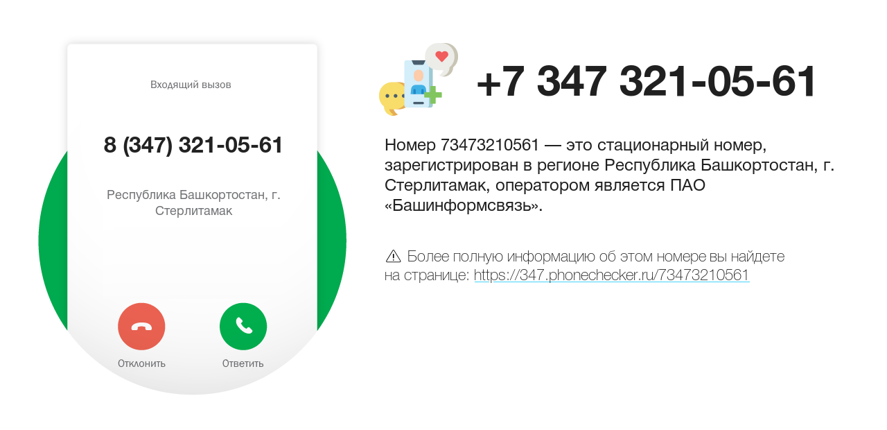 Номер телефона 8 (347) 321-05-61