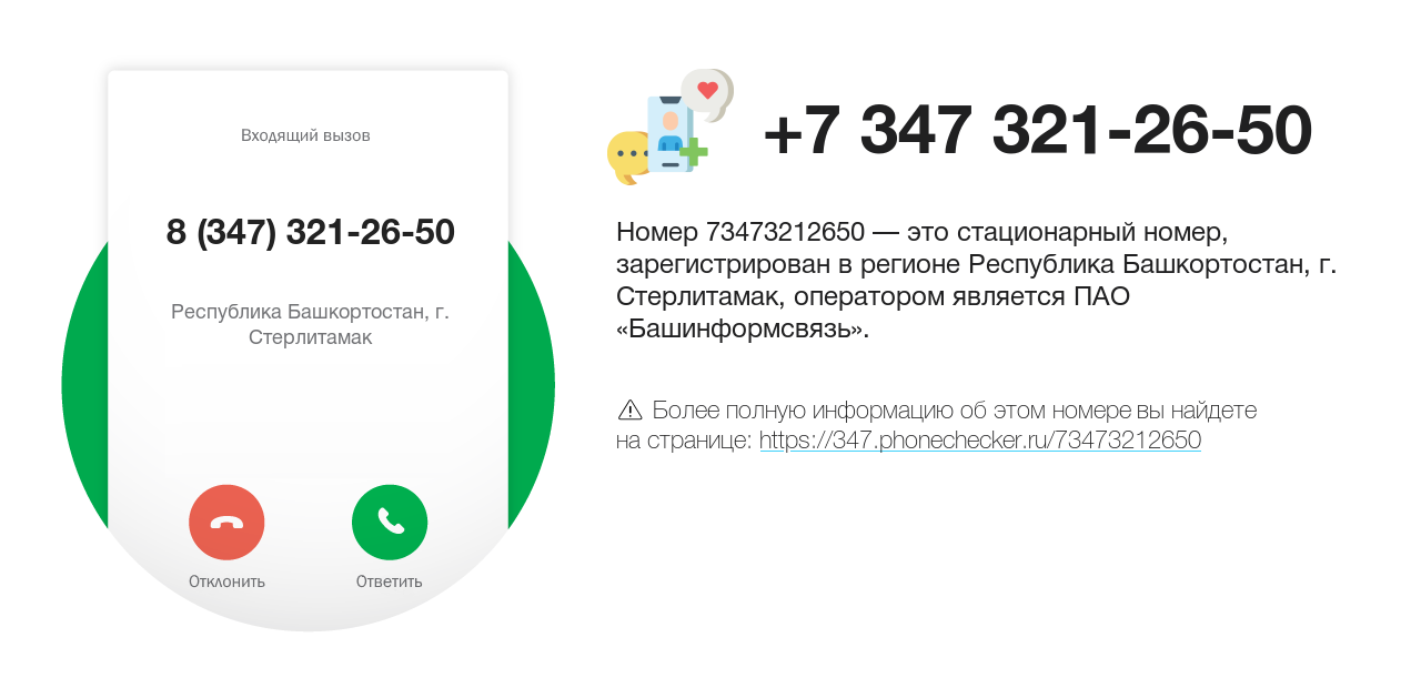 Номер телефона 8 (347) 321-26-50