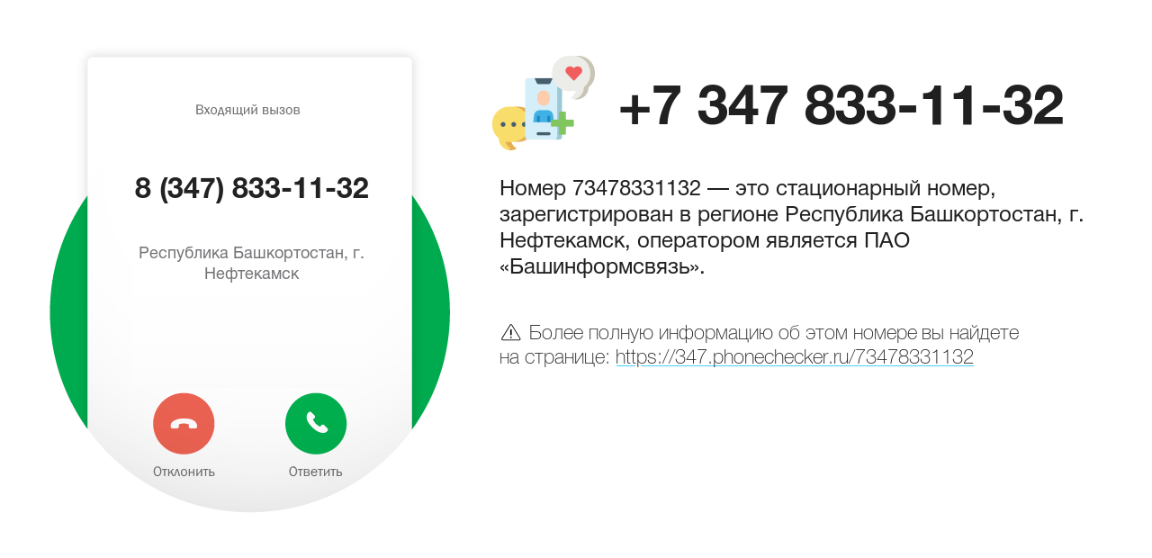 Номер телефона 8 (347) 833-11-32