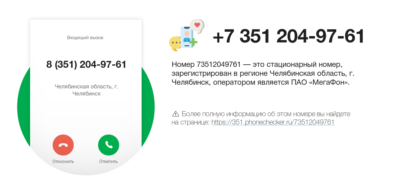 Номер телефона 8 (351) 204-97-61