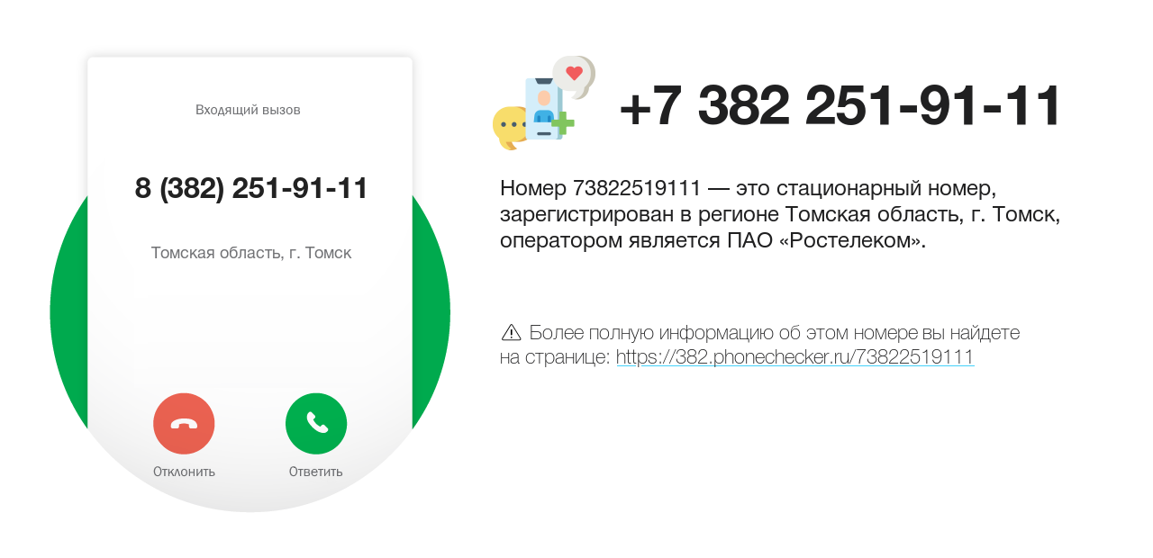 Номер телефона 8 (382) 251-91-11