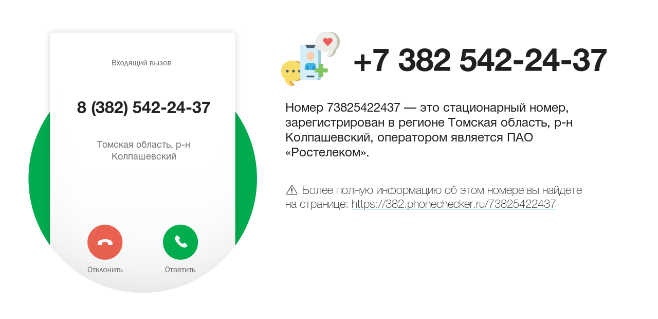 Номер телефона 8 (382) 542-24-37