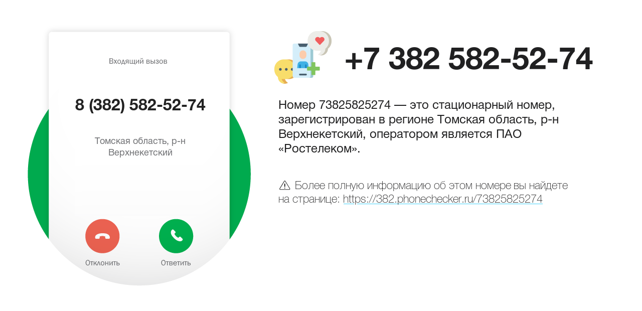 Номер телефона 8 (382) 582-52-74