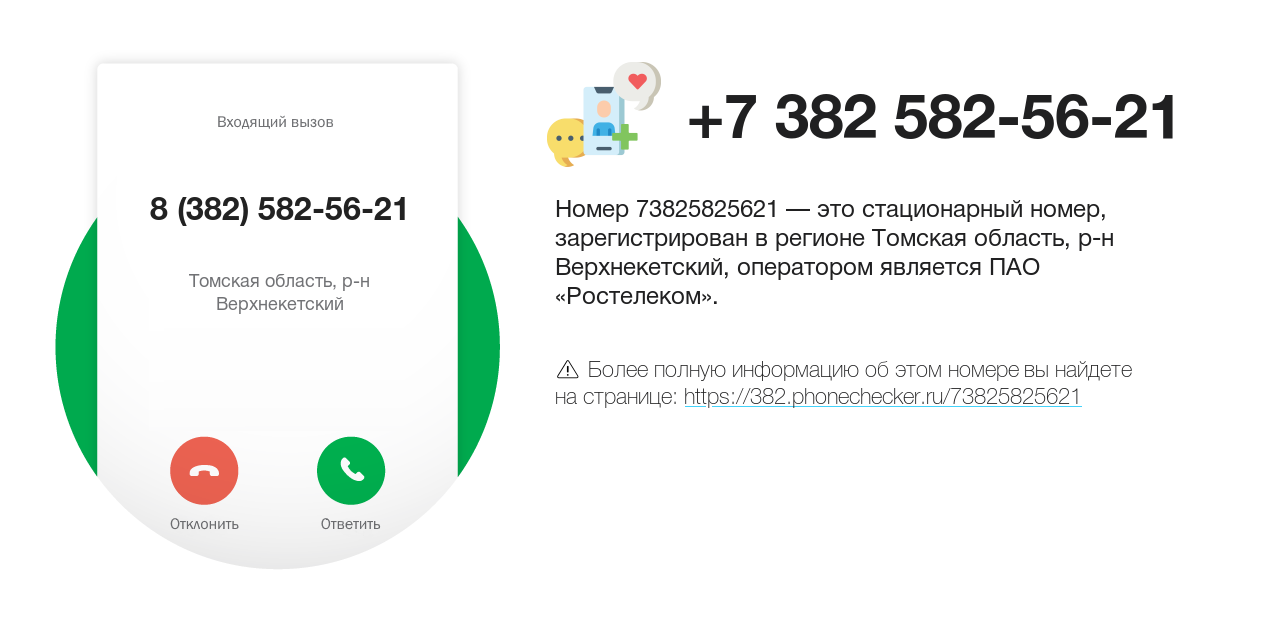 Номер телефона 8 (382) 582-56-21