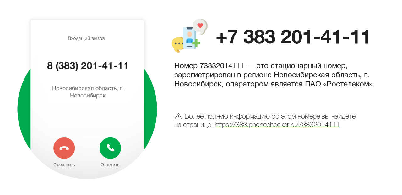 Номер телефона 8 (383) 201-41-11