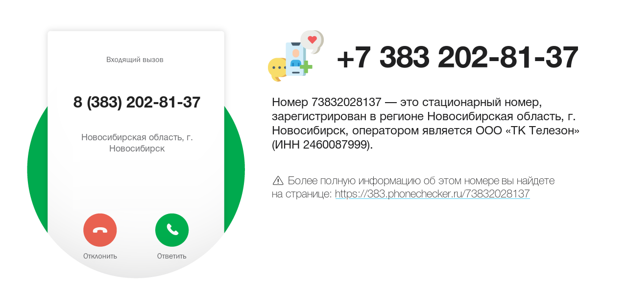 Номер телефона 8 (383) 202-81-37