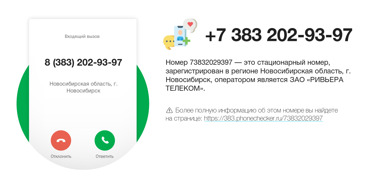 Номер телефона 8 (383) 202-93-97