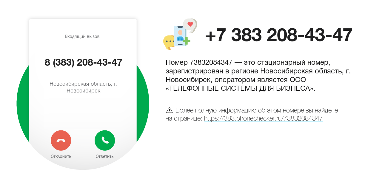 Номер телефона 8 (383) 208-43-47