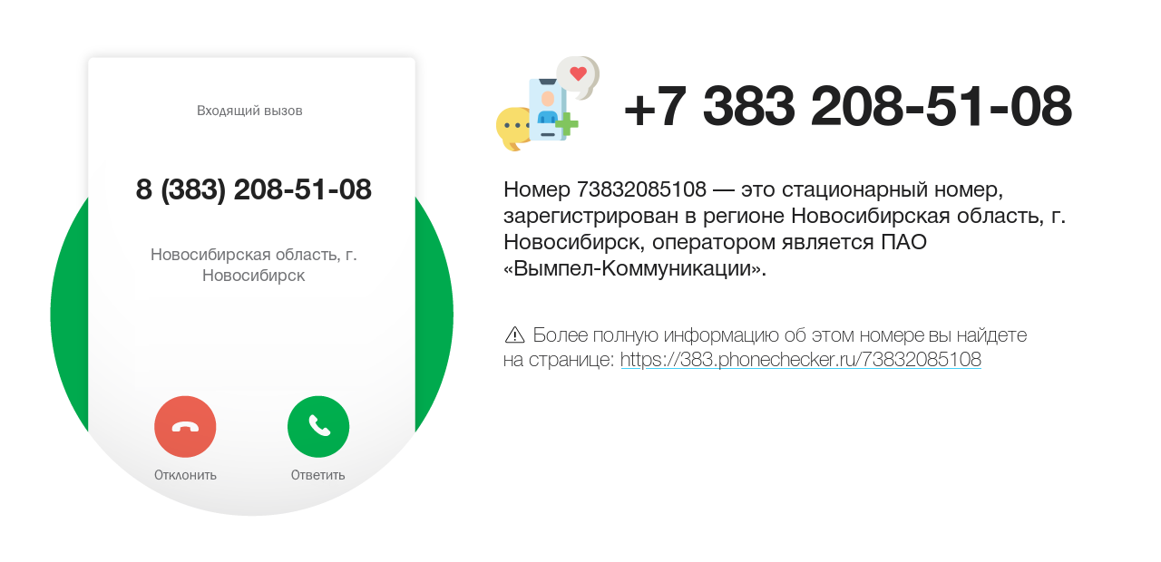 Номер телефона 8 (383) 208-51-08