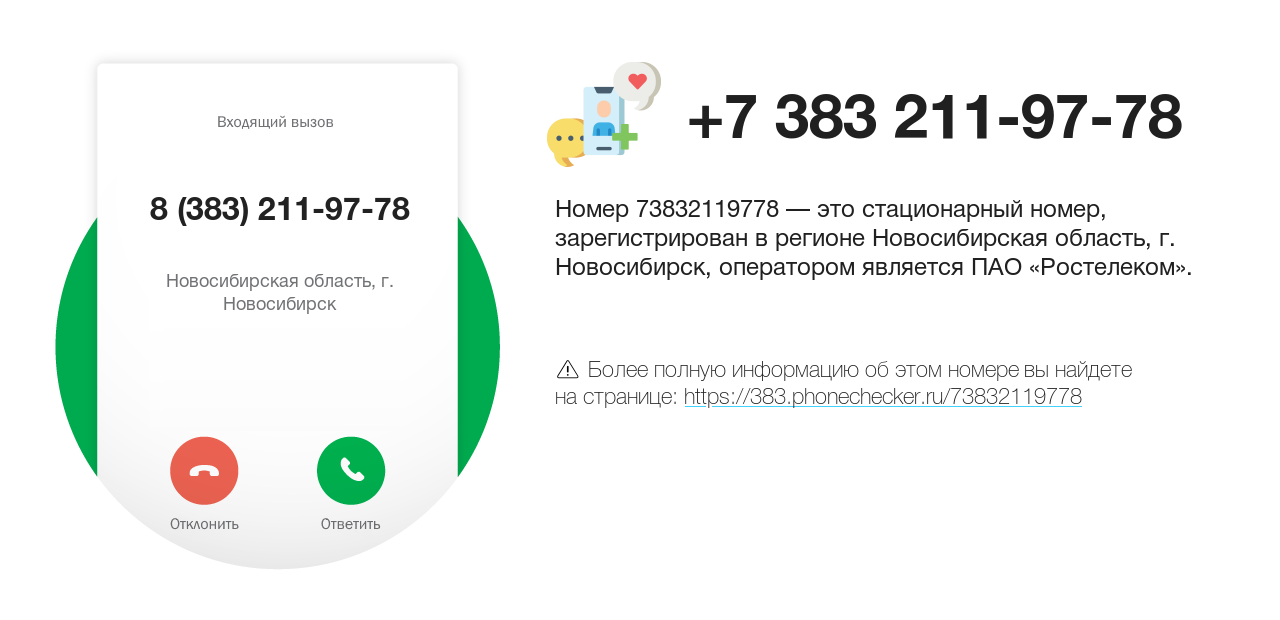 Номер телефона 8 (383) 211-97-78