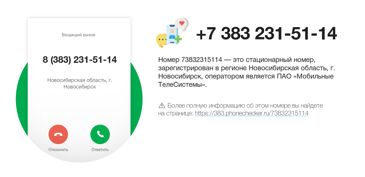 Номер телефона 8 (383) 231-51-14