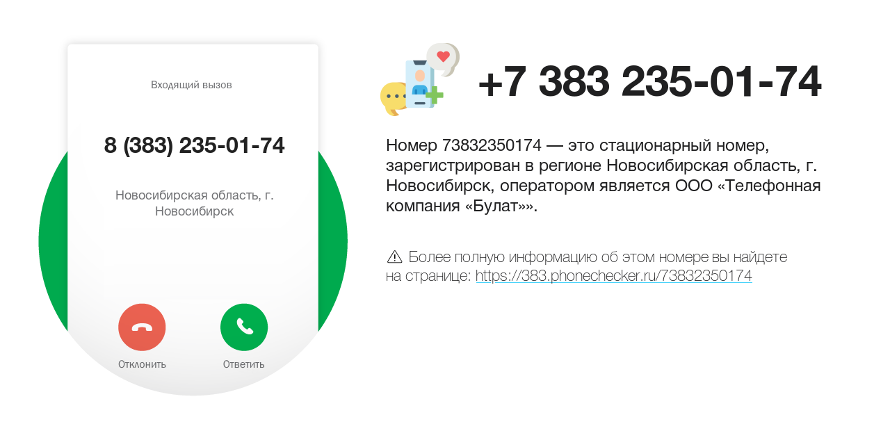 Номер телефона 8 (383) 235-01-74