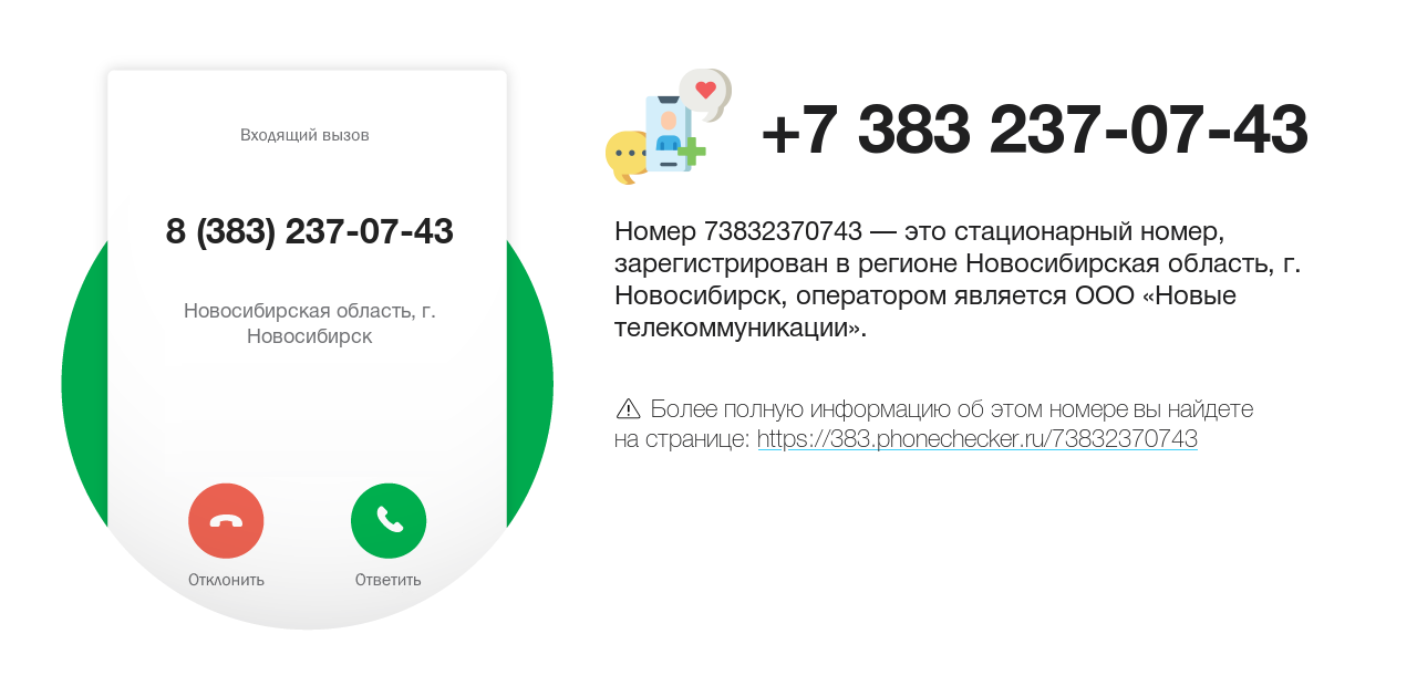 Номер телефона 8 (383) 237-07-43