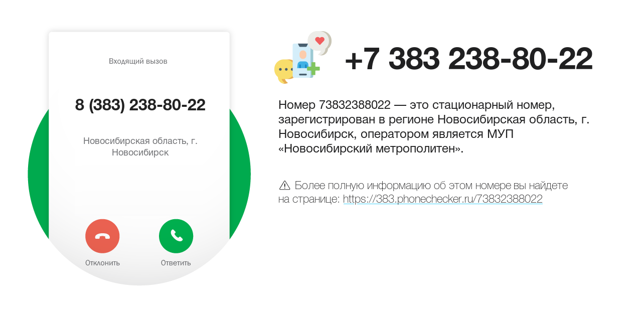 Номер телефона 8 (383) 238-80-22