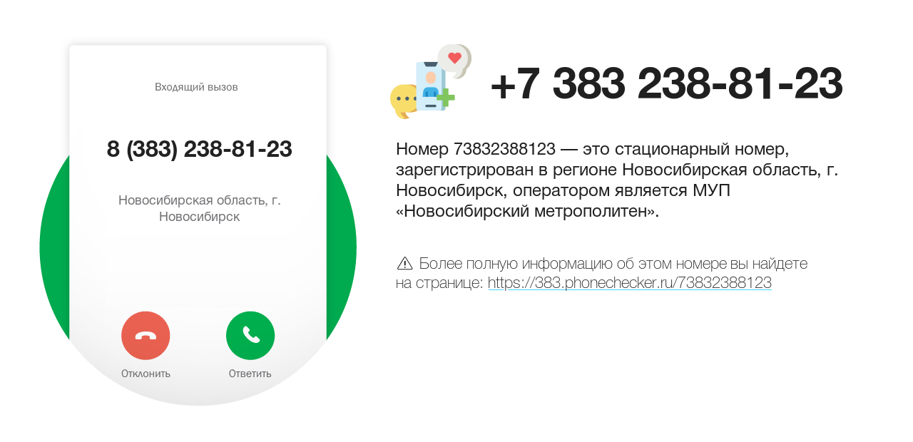 Номер телефона 8 (383) 238-81-23