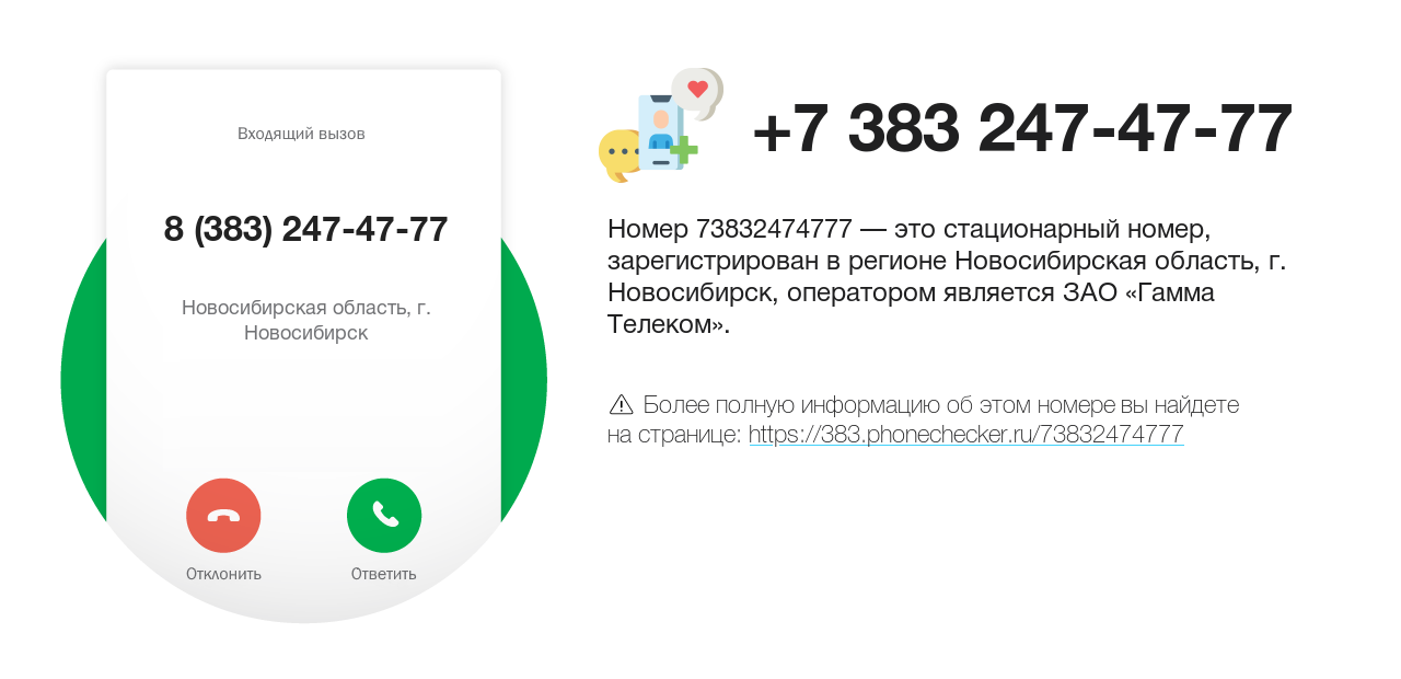 Номер телефона 8 (383) 247-47-77