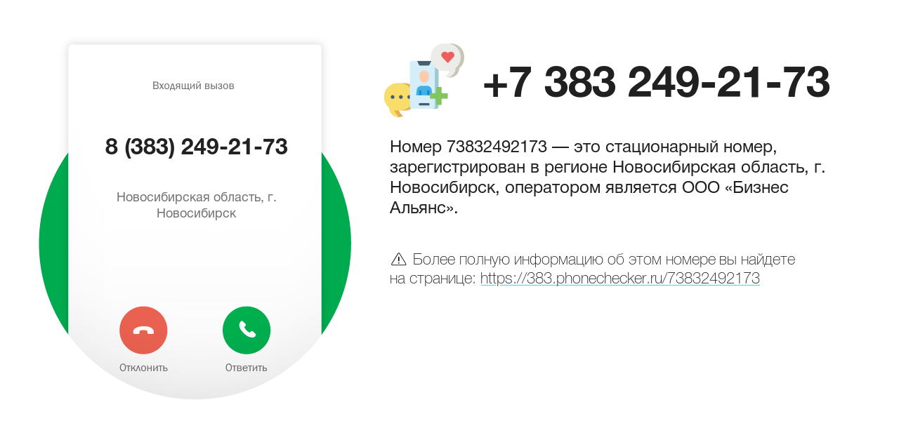 Номер телефона 8 (383) 249-21-73