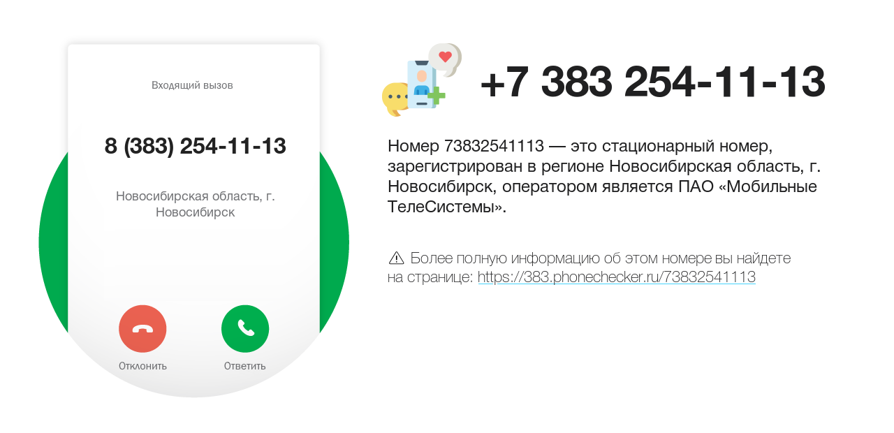 Номер телефона 8 (383) 254-11-13