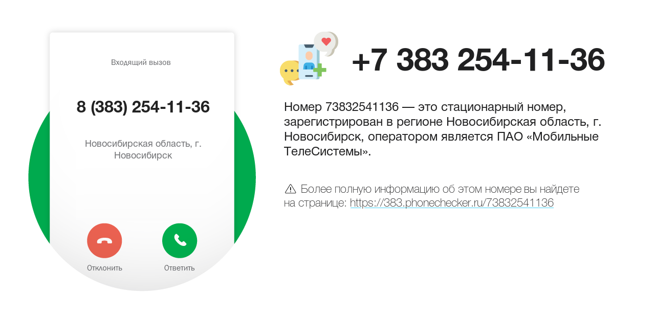 Номер телефона 8 (383) 254-11-36